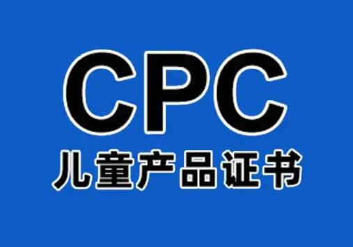 儿童产品说明书CPC认证