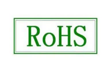 欧盟ROHS 欧盟ROHS