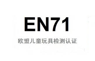 欧盟CE认证玩具EN71指令