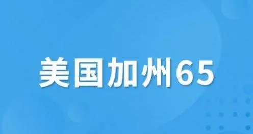 加州65认证 加州65认证