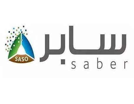 SABER认证
