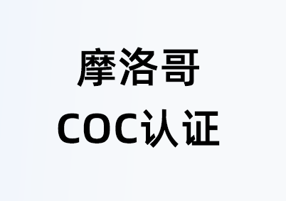 摩洛哥COC认证费用主要是什么