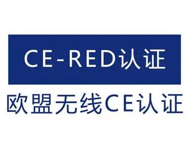 CE-RED指令 CE-RED指令