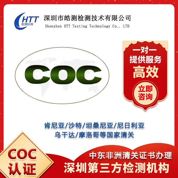 COC认证